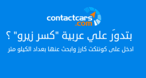 تطبيق ContactCars لبيع وشراء السيارات المستعملة والجديدة
