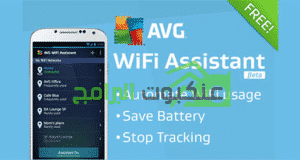 تحميل تطبيق AVG WiFi Assistant للأندرويد