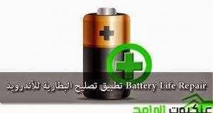 تحميل تطبيق Battery Life Repair للأندرويد