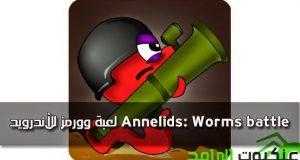 لعبة وورمز للأندرويد مجانا Annelids: Worms battle