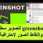 تحميل برنامج Greenshot لإلتقاط الشاشة أو نوافذ محددة